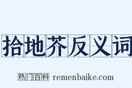 拾地芥反义词是什么意思的图片